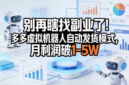 别再瞎找副业了!多多虚拟机器人自动发货模式,月利润破1-5W【揭秘】插图 别再瞎找副业了!多多虚拟机器人自动发货模式,月利润破1-5W【揭秘】