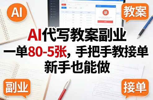 AI代写教案副业,一单80-5张,手把手教接单,新手也能做插图 AI代写教案副业,一单80-5张,手把手教接单,新手也能做