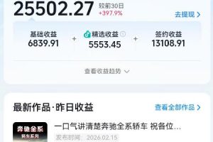 抖音某大佬汽车科普解说教学，流量嘎嘎猛，撸创作伙伴计划精选独家收益，日入5张+