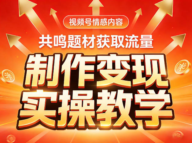 视频号情感内容,共鸣题材获取流量,制作变现实操教学插图 视频号情感内容,共鸣题材获取流量,制作变现实操教学