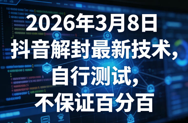 2026年3月8日抖音解封最新技术,自行测试,不保证百分百插图 2026年3月8日抖音解封最新技术,自行测试,不保证百分百