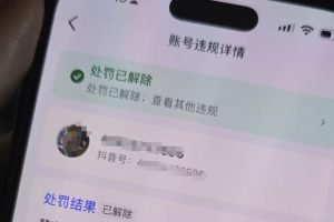 2026年3月8日抖音解封最新技术，自行测试，不保证百分百
