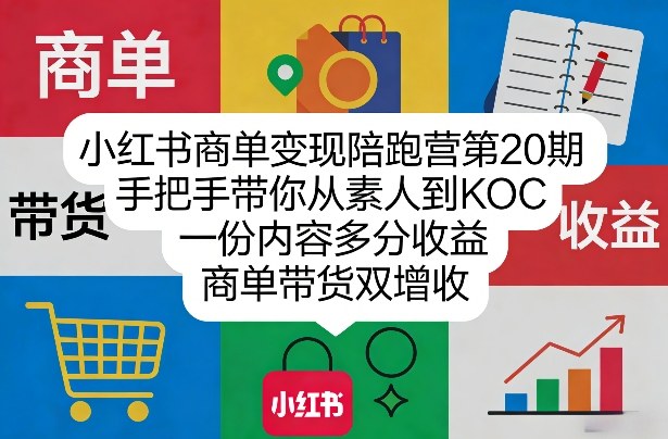 小红书商单变现陪跑营第20期,手把手带你从素人到KOC,一份内容多分收益,商单带货双增收插图 小红书商单变现陪跑营第20期,手把手带你从素人到KOC,一份内容多分收益,商单带货双增收