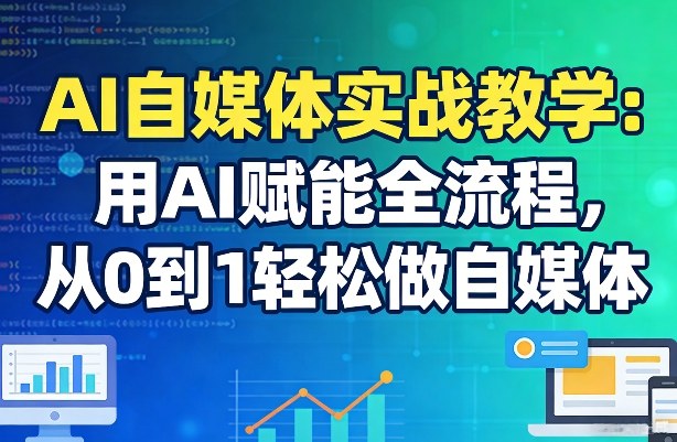 AI自媒体实战教学:用AI赋能全流程,从0到1轻松做自媒体插图 AI自媒体实战教学:用AI赋能全流程,从0到1轻松做自媒体