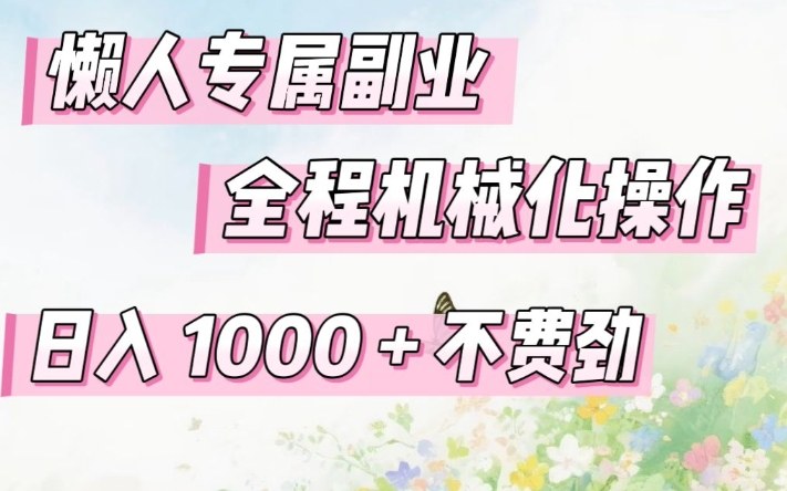 懒人专属副业,全程机械化操作,日入1k+操作简单,不费劲【揭秘】插图 懒人专属副业,全程机械化操作,日入1k+操作简单,不费劲【揭秘】