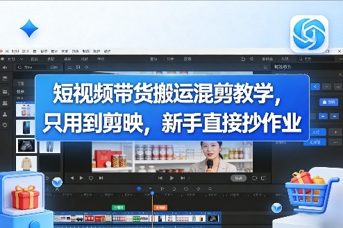 短视频带货搬运混剪教学,只用到剪映,新手直接抄作业插图 短视频带货搬运混剪教学,只用到剪映,新手直接抄作业
