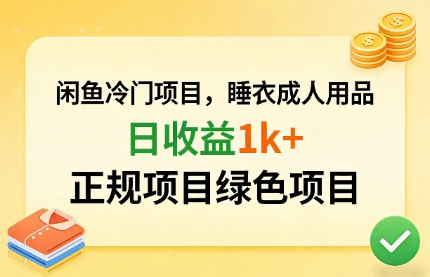 闲鱼冷门项目,情趣内衣成人用品,日收益1k+,正规项目绿色项目插图 闲鱼冷门项目,情趣内衣成人用品,日收益1k+,正规项目绿色项目
