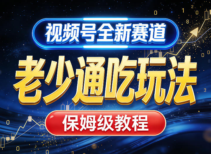 视频号全新AI赛道,老少通吃玩法,保姆级教程插图 视频号全新AI赛道,老少通吃玩法,保姆级教程