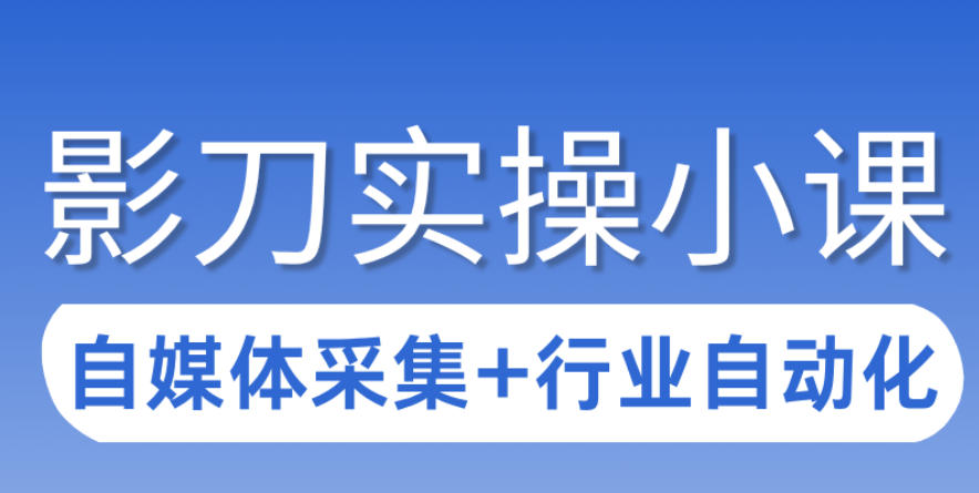 3天攻克影刀RPA:自媒体数据采集+行业自动化全流程插图 3天攻克影刀RPA:自媒体数据采集+行业自动化全流程