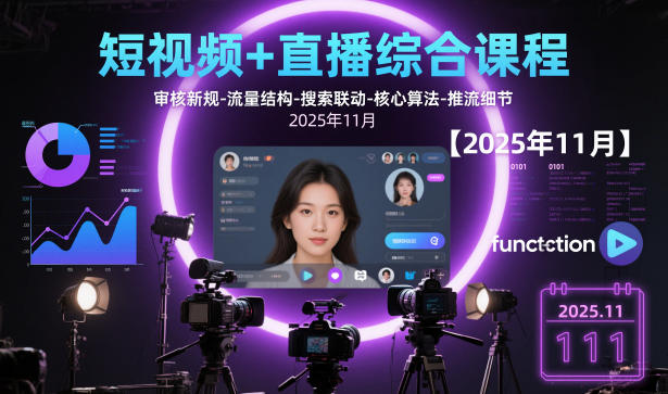 短视频+直播综合课程,审核新规-流量结构-搜索联动-核心算法-推流细节【更新3月】插图 短视频+直播综合课程,审核新规-流量结构-搜索联动-核心算法-推流细节【更新3月】
