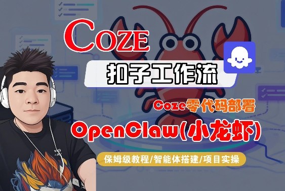 Coze零代码部署OpenClaw(小龙虾),全流程保姆级教学插图 Coze零代码部署OpenClaw(小龙虾),全流程保姆级教学