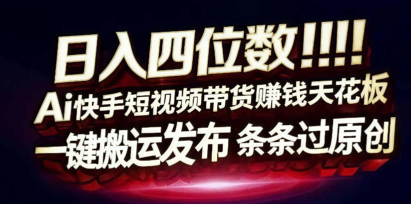 日入4位数快手平台ai全自动带货一刀不剪黑科技搬运一键发布原创【揭秘】插图 日入4位数快手平台ai全自动带货一刀不剪黑科技搬运一键发布原创【揭秘】