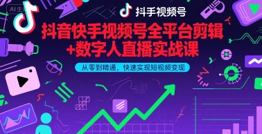抖音快手视频号全平台剪辑+数字人直播实战课,从零到精通,快速实现短视频变现(更新2026年3月)插图 抖音快手视频号全平台剪辑+数字人直播实战课,从零到精通,快速实现短视频变现(更新2026年3月)