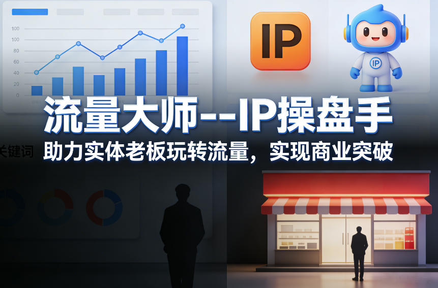 流量大师—IP操盘手,助力实体老板玩转流量,实现商业突破插图 流量大师---IP操盘手,助力实体老板玩转流量,实现商业突破