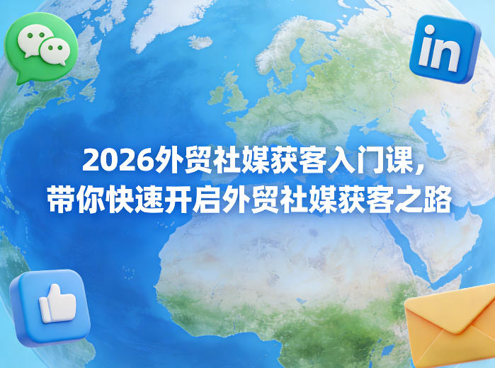 2026外贸社媒获客入门课,带你快速开启外贸社媒获客之路插图 2026外贸社媒获客入门课,带你快速开启外贸社媒获客之路