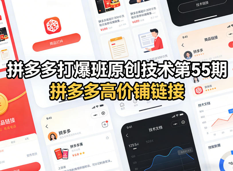 拼多多打爆班原创技术第55期,拼多多高价铺链接插图 拼多多打爆班原创技术第55期,拼多多高价铺链接