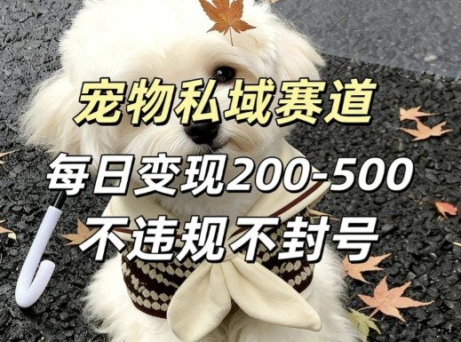 私域宠物项目赛道,单日变现2-5张,每天都可操作不违规不封号插图 私域宠物项目赛道,单日变现2-5张,每天都可操作不违规不封号
