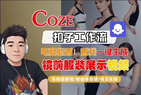 Coze智能体工作流一键生成“镜前服装展示“短视频,全流程保姆级教学插图 Coze智能体工作流一键生成“镜前服装展示“短视频,全流程保姆级教学