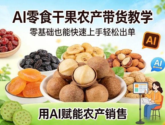 AI零食干果农产带货教学,零基础也能快速上手轻松出单,用AI赋能农产销售插图 AI零食干果农产带货教学,零基础也能快速上手轻松出单,用AI赋能农产销售