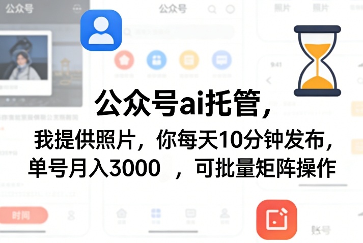 公众号ai托管,我提供照片,你每天10分钟发布,单号月入3000+,可批量矩阵操作【揭秘】插图 公众号ai托管,我提供照片,你每天10分钟发布,单号月入3000+,可批量矩阵操作【揭秘】