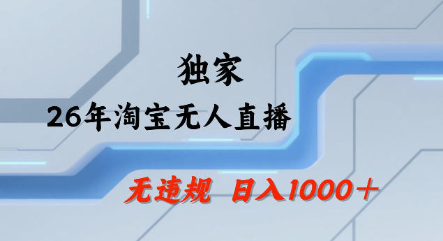 26年最新淘宝无人直播,24小时自动直播,不违规不封号,直播25小时卖17W,可批量矩阵【揭秘】插图 26年最新淘宝无人直播,24小时自动直播,不违规不封号,直播25小时卖17W,可批量矩阵【揭秘】