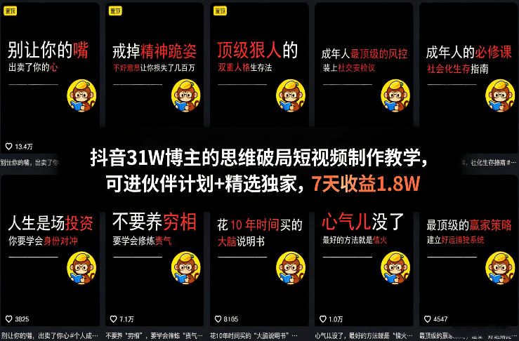 抖音31W博主的思维破局短视频制作教学,可进伙伴计划+精选独家,7天收益1.8W插图 抖音31W博主的思维破局短视频制作教学,可进伙伴计划+精选独家,7天收益1.8W