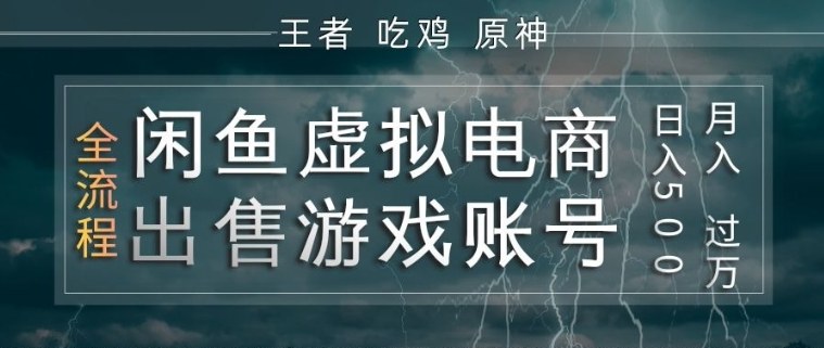 闲鱼虚拟电商之出售游戏账号,操作简单,月入1W+,全流程操作教学【揭秘】插图 闲鱼虚拟电商之出售游戏账号,操作简单,月入1W+,全流程操作教学【揭秘】