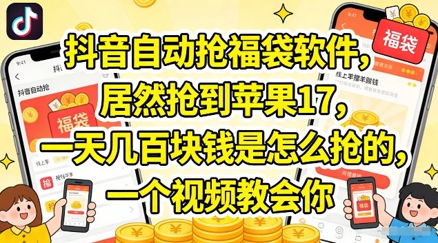 抖音自动抢福袋软件,居然抢到苹果17,一天几张是怎么抢的,一个视频教会你【揭秘】插图 抖音自动抢福袋软件,居然抢到苹果17,一天几张是怎么抢的,一个视频教会你【揭秘】