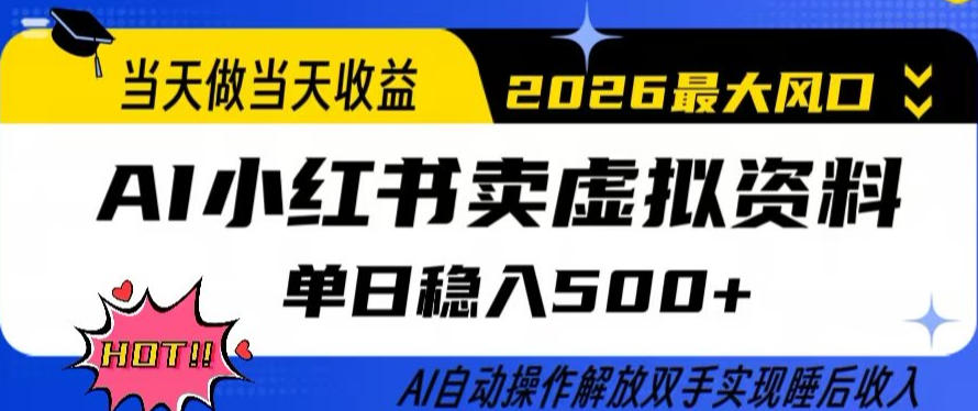 当天做当天收益,AI小红书卖虚拟资料单日稳入5张+,AI自动操作,解放双手实现睡后收入【揭秘】插图 当天做当天收益,AI小红书卖虚拟资料单日稳入5张+,AI自动操作,解放双手实现睡后收入【揭秘】