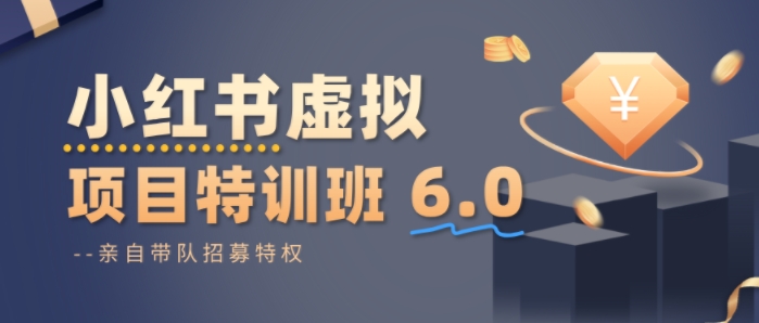 小红书虚拟项目特训课8.0,帮你从0到1打造稳定盈利的店铺,抓住流量红利(更新3月)插图 小红书虚拟项目特训课8.0,帮你从0到1打造稳定盈利的店铺,抓住流量红利(更新3月)
