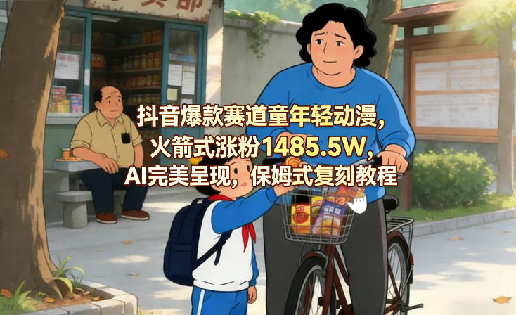 抖音爆款赛道童年轻动漫,火箭式涨粉1485.5W,AI完美呈现,保姆式复刻教程插图 抖音爆款赛道童年轻动漫,火箭式涨粉1485.5W,AI完美呈现,保姆式复刻教程