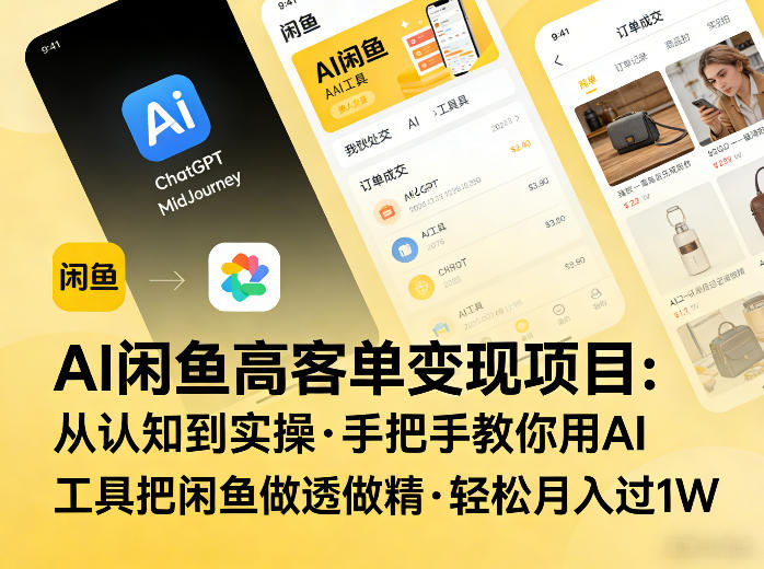 AI闲鱼高客单变现项目,从认知到实操,手把手教你用AI工具把闲鱼做透做精,轻松月入过1W插图 AI闲鱼高客单变现项目,从认知到实操,手把手教你用AI工具把闲鱼做透做精,轻松月入过1W