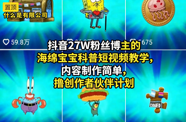抖音27W粉丝博主的海绵宝宝科普短视频教学,内容制作简单,撸创作者伙伴计划插图 抖音27W粉丝博主的海绵宝宝科普短视频教学,内容制作简单,撸创作者伙伴计划