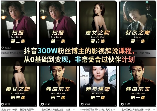 抖音300W粉丝博主的影视解说课程,从0基础到变现,非常适合过伙伴计划插图 抖音300W粉丝博主的影视解说课程,从0基础到变现,非常适合过伙伴计划