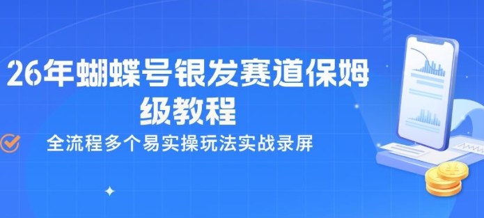 26年蝴蝶号银发赛道保姆级教程,全流程多个易实操玩法实战录屏插图 26年蝴蝶号银发赛道保姆级教程,全流程多个易实操玩法实战录屏