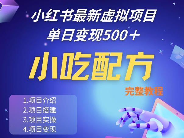 小红书最新小吃配方项目分享,独家秘诀,线上单日5张+手把手的一个教学实操插图 小红书最新小吃配方项目分享,独家秘诀,线上单日5张+手把手的一个教学实操