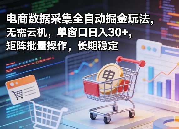 独家电商数据采集全自动掘金玩法,无需云机,单窗口日入30+,矩阵批量操作,长期稳定【揭秘】插图 独家电商数据采集全自动掘金玩法,无需云机,单窗口日入30+,矩阵批量操作,长期稳定【揭秘】