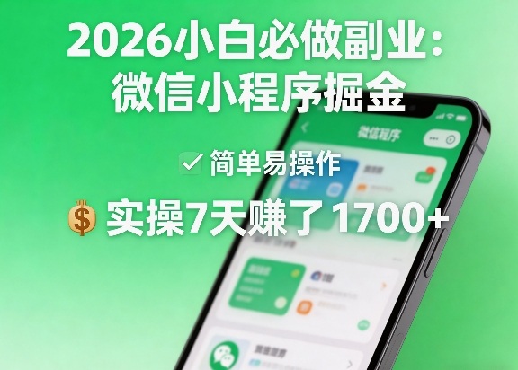 2026小白必做副业:微信小程序掘金,简单易操作,实操7天賺了1700+【揭秘】插图 2026小白必做副业:微信小程序掘金,简单易操作,实操7天賺了1700+【揭秘】