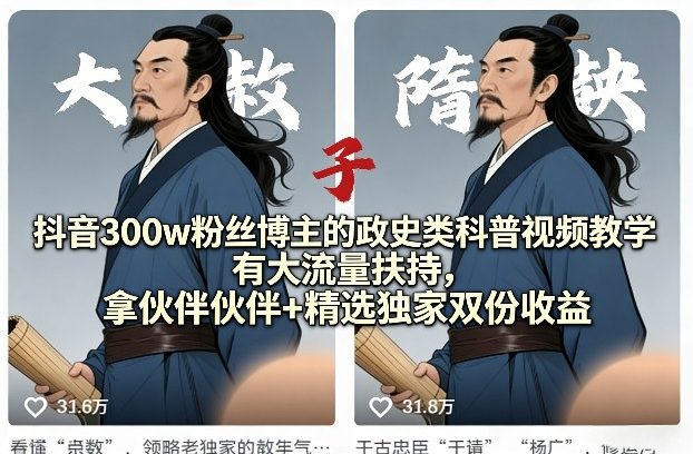 抖音300w粉丝博主的政史类科普视频教学,有大流量扶持,拿伙伴伙伴+精选独家双份收益插图 抖音300w粉丝博主的政史类科普视频教学,有大流量扶持,拿伙伴伙伴+精选独家双份收益