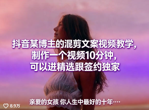 抖音某博主的混剪文案视频教学,制作一个视频10分钟,可以进精选跟签约独家插图 抖音某博主的混剪文案视频教学,制作一个视频10分钟,可以进精选跟签约独家