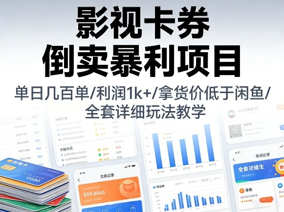 影视卡券倒卖暴利项目,单日几百单,利润1k+,拿货价低于闲鱼,全套详细玩法教学【揭秘】插图 影视卡券倒卖暴利项目,单日几百单,利润1k+,拿货价低于闲鱼,全套详细玩法教学【揭秘】