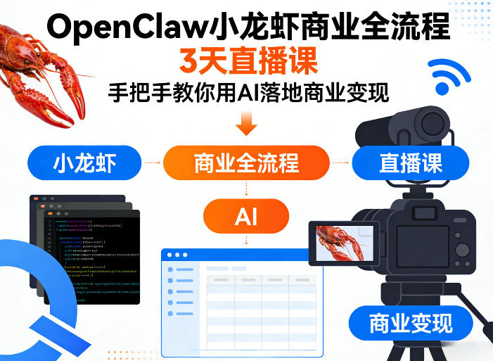 OpenClaw小龙虾商业全流程3天直播课,手把手教你用AI落地商业变现插图 OpenClaw小龙虾商业全流程3天直播课,手把手教你用AI落地商业变现