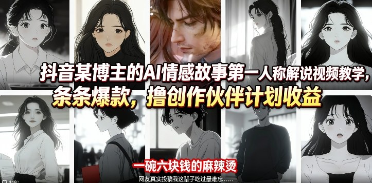 抖音某博主的AI情感故事第一人称解说视频教学,条条爆款,撸创作伙伴计划收益插图 抖音某博主的AI情感故事第一人称解说视频教学,条条爆款,撸创作伙伴计划收益