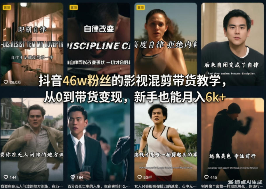 抖音46w粉丝的影视混剪带货教学,从0到带货变现,新手也能月入6k+插图 抖音46w粉丝的影视混剪带货教学,从0到带货变现,新手也能月入6k+