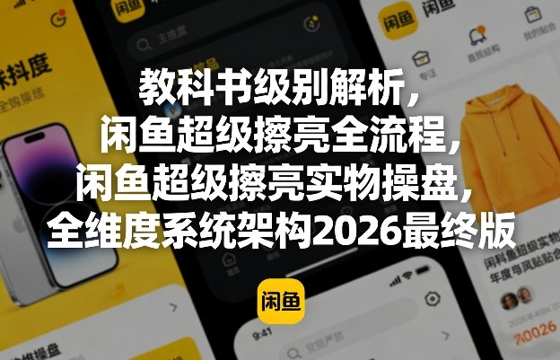 教科书级别解析,闲鱼超级擦亮全流程,闲鱼超级擦亮实物操盘,全维度系统架构2026最终版插图 教科书级别解析,闲鱼超级擦亮全流程,闲鱼超级擦亮实物操盘,全维度系统架构2026最终版