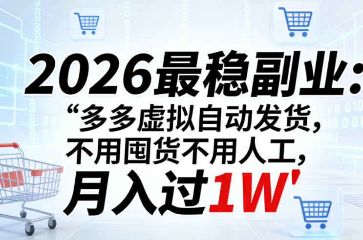 2026最稳副业:多多虚拟自动发货,不用囤货不用人工,月入过1W【揭秘】插图 2026最稳副业:多多虚拟自动发货,不用囤货不用人工,月入过1W【揭秘】