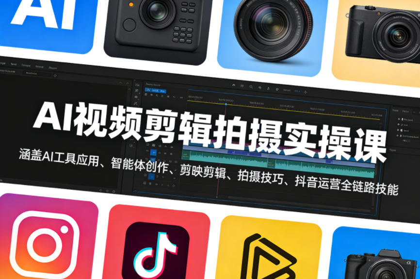 AI视频剪辑拍摄实操课,涵盖AI工具应用、智能体创作、剪映剪辑、拍摄技巧、抖音运营等全链路技能插图 AI视频剪辑拍摄实操课,涵盖AI工具应用、智能体创作、剪映剪辑、拍摄技巧、抖音运营等全链路技能