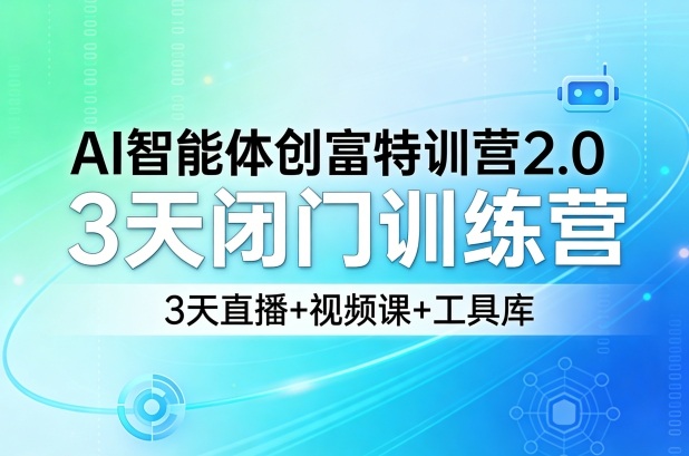 AI智能体创富特训营2.0,3天闭门训练营,3天直播+视频课+工具库插图 AI智能体创富特训营2.0,3天闭门训练营,3天直播+视频课+工具库