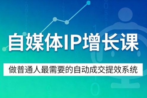 自媒体IP增长课,做普通人最需要的自动成交提效系统插图 自媒体IP增长课,做普通人最需要的自动成交提效系统