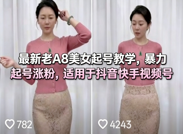 最新老A8美女起号教学,暴力起号涨粉,适用于抖音快手视频号插图 最新老A8美女起号教学,暴力起号涨粉,适用于抖音快手视频号